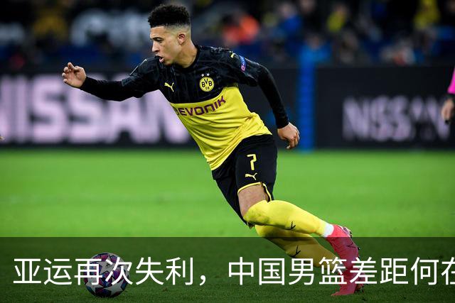 亚运再次失利，中国男篮差距何在
