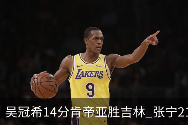吴冠希14分肯帝亚胜吉林 张宁21分山西胜四川