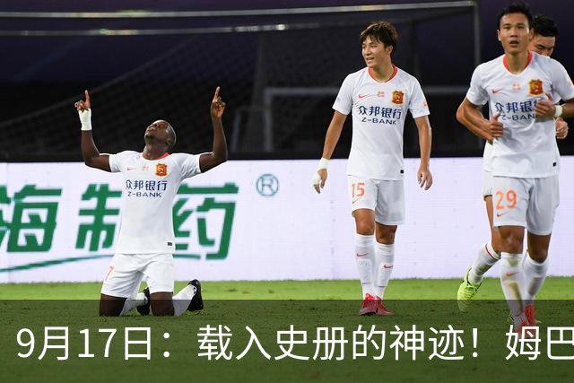 9月17日：载入史册的神迹！姆巴佩完成西甲23队通杀，对手再无避战空间！